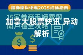 加拿大股票快讯 异动解析