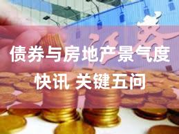 债券与房地产景气度快讯 关键五问