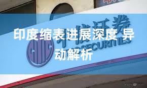 印度缩表进展深度 异动解析