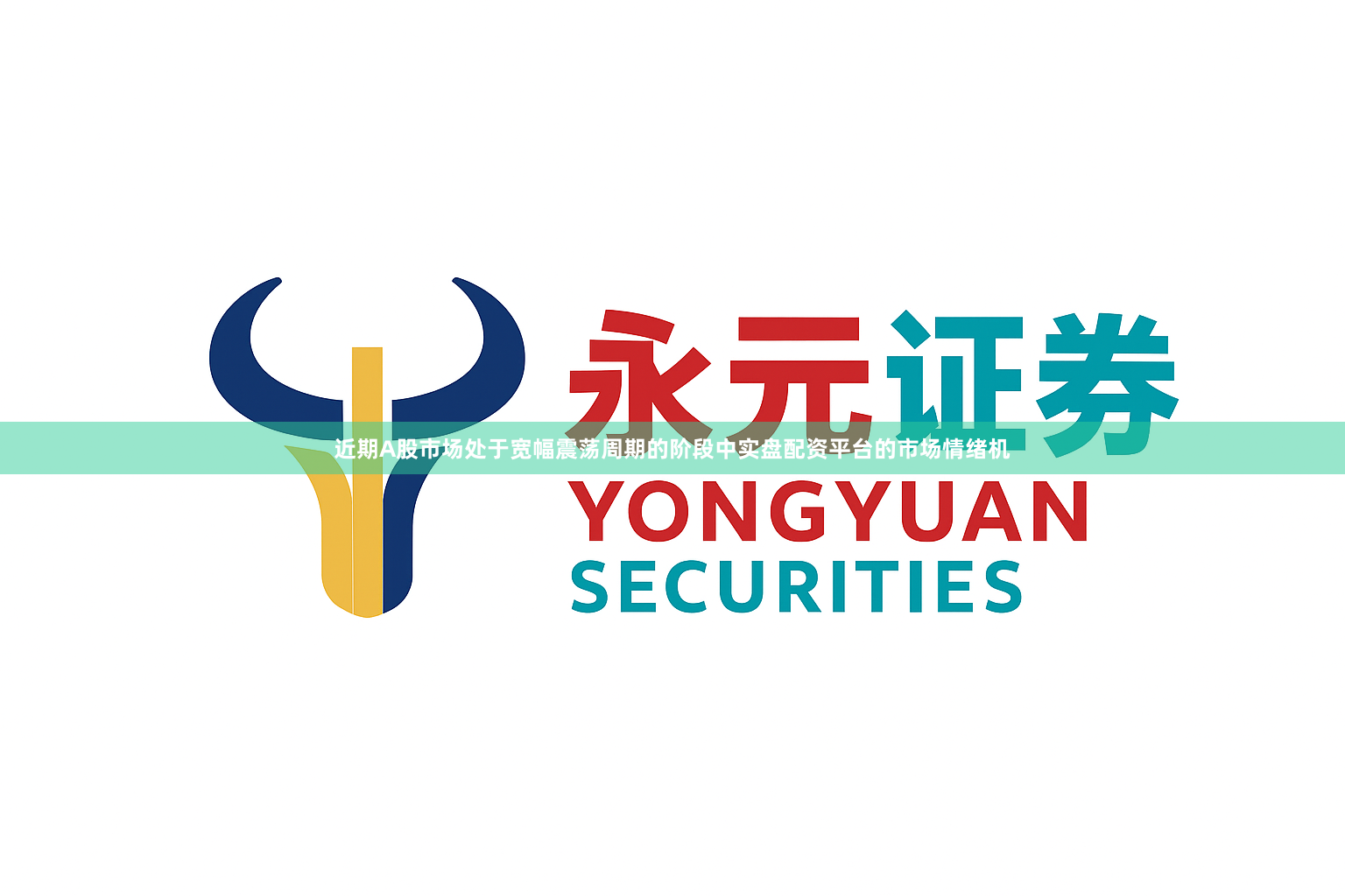 近期A股市场处于宽幅震荡周期的阶段中实盘配资平台的市场情绪机