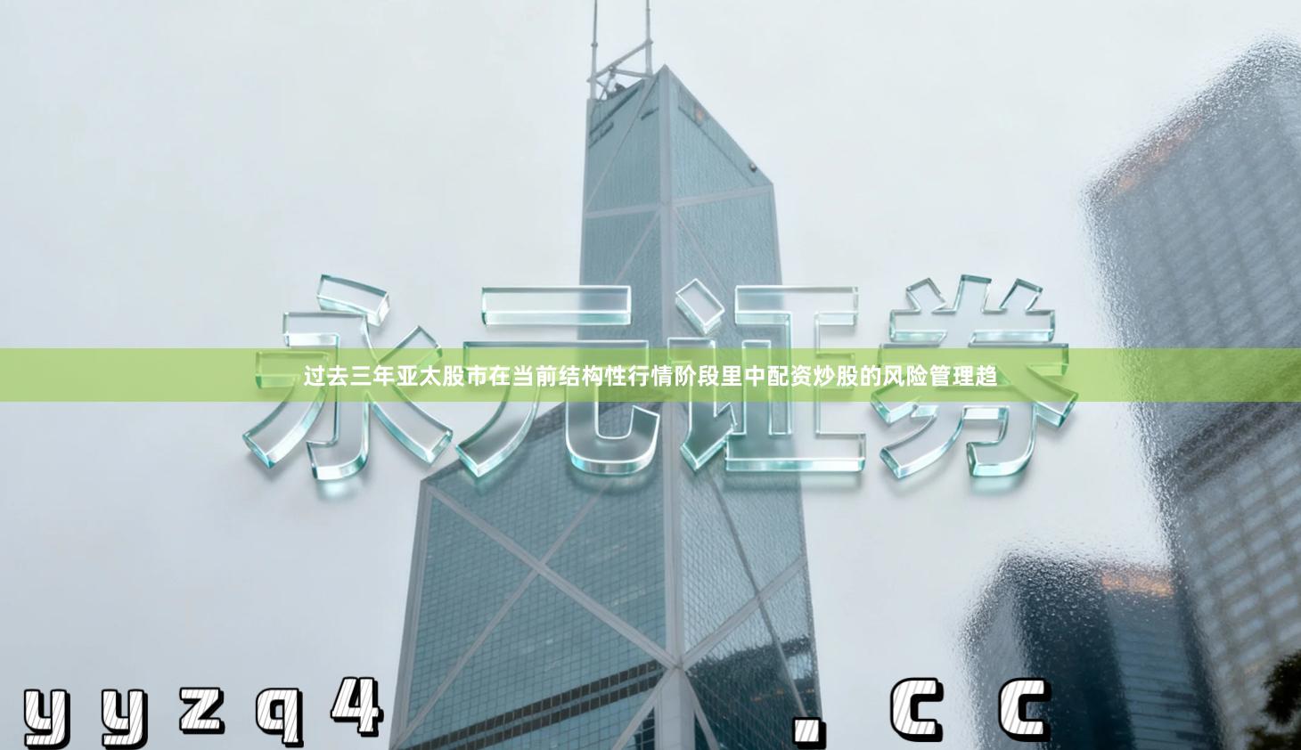 过去三年亚太股市在当前结构性行情阶段里中配资炒股的风险管理趋