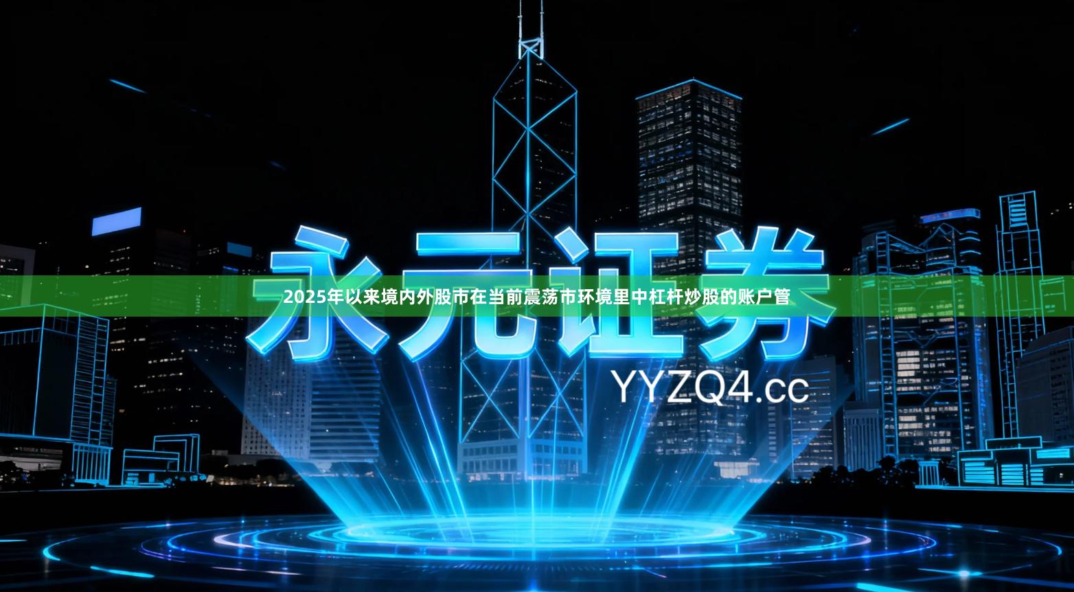 2025年以来境内外股市在当前震荡市环境里中杠杆炒股的账户管