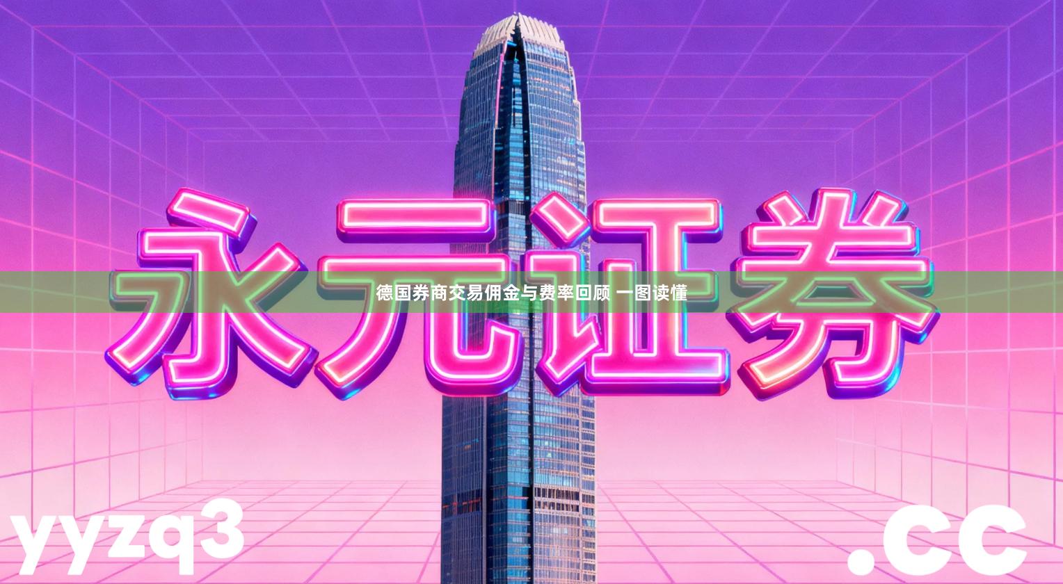 德国券商交易佣金与费率回顾 一图读懂