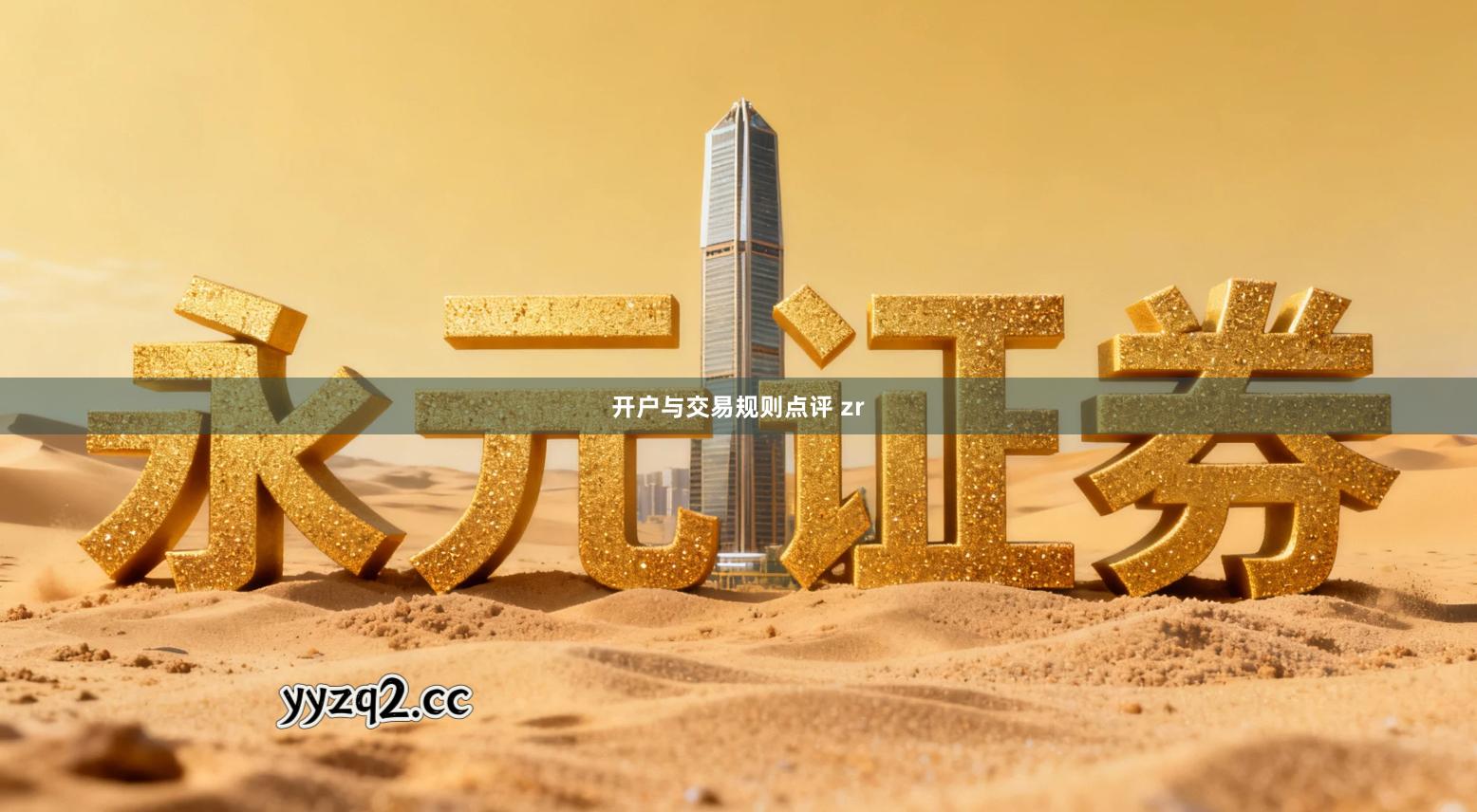开户与交易规则点评 zr