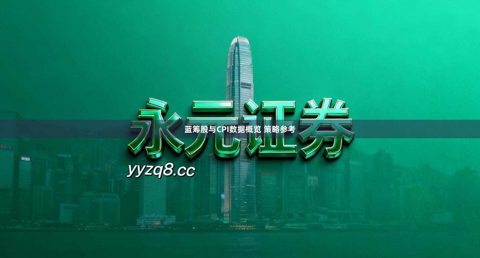 蓝筹股与CPI数据概览 策略参考