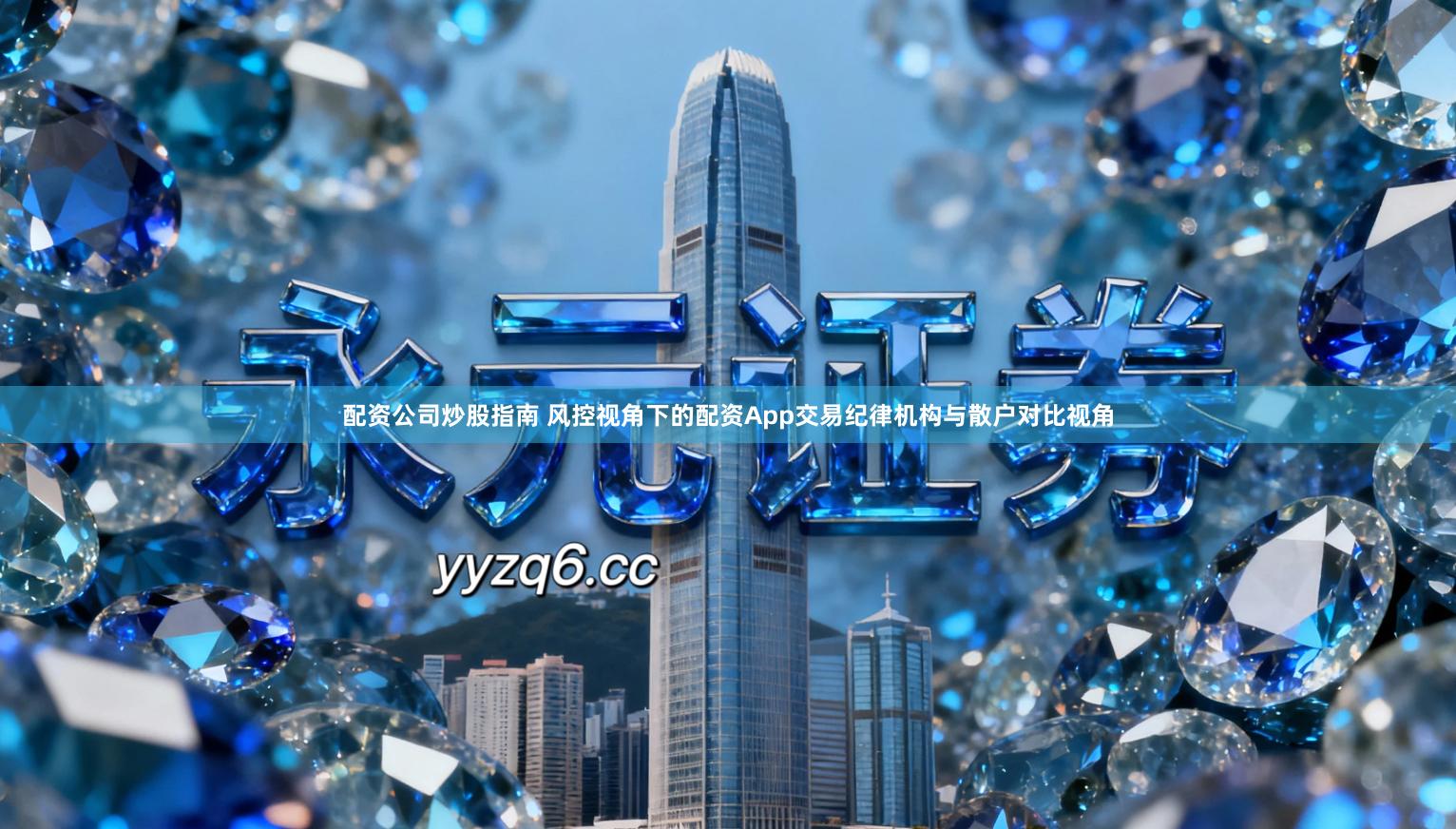 配资公司炒股指南 风控视角下的配资App交易纪律机构与散户对比视角