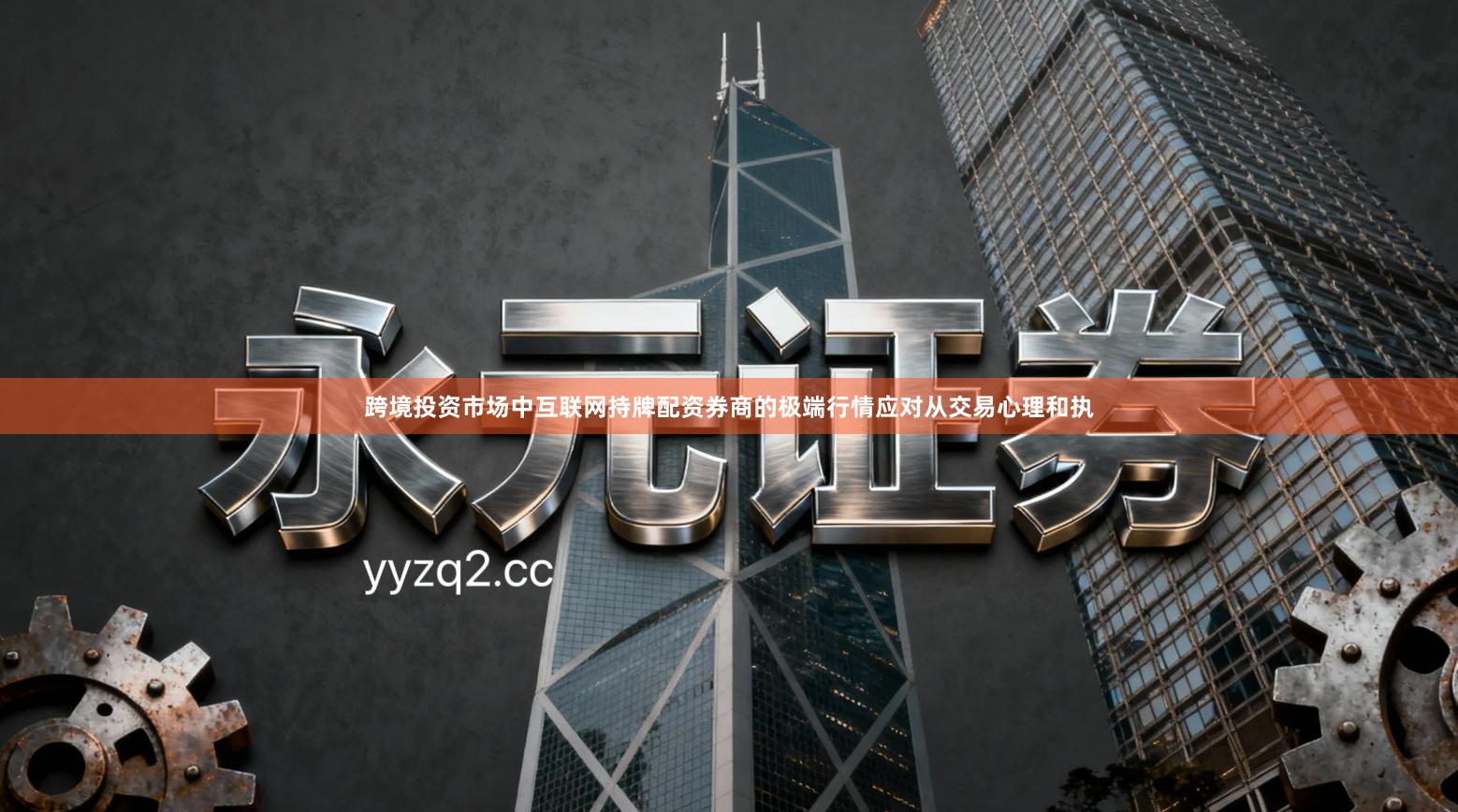 跨境投资市场中互联网持牌配资券商的极端行情应对从交易心理和执