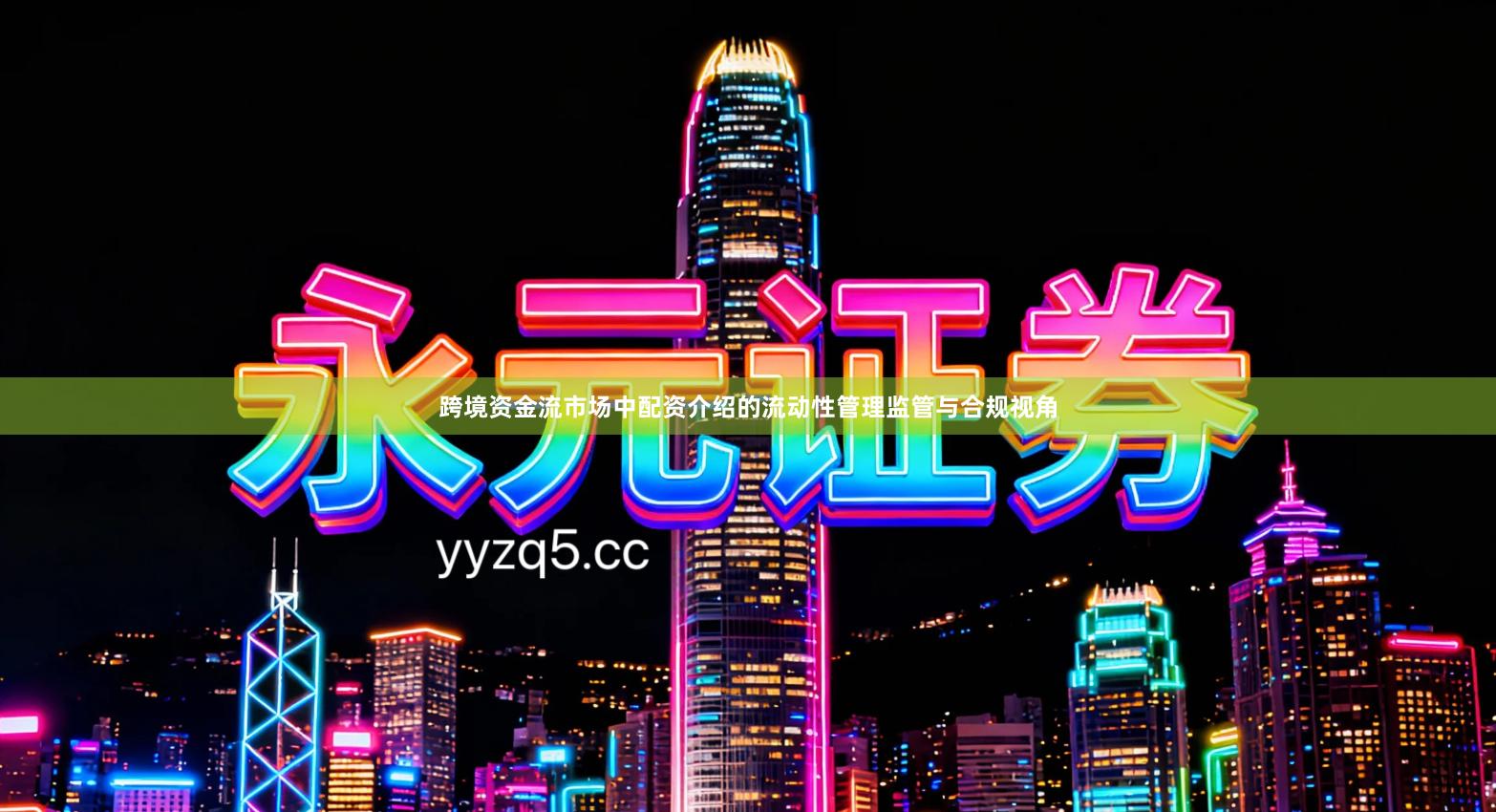 跨境资金流市场中配资介绍的流动性管理监管与合规视角