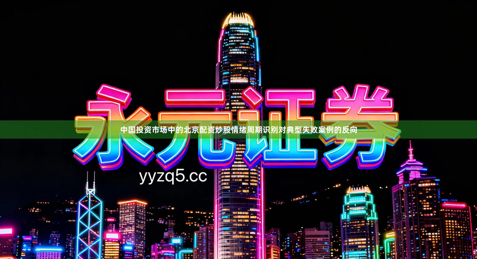 中国投资市场中的北京配资炒股情绪周期识别对典型失败案例的反向