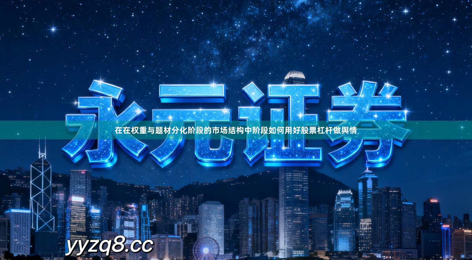 在在权重与题材分化阶段的市场结构中阶段如何用好股票杠杆做舆情