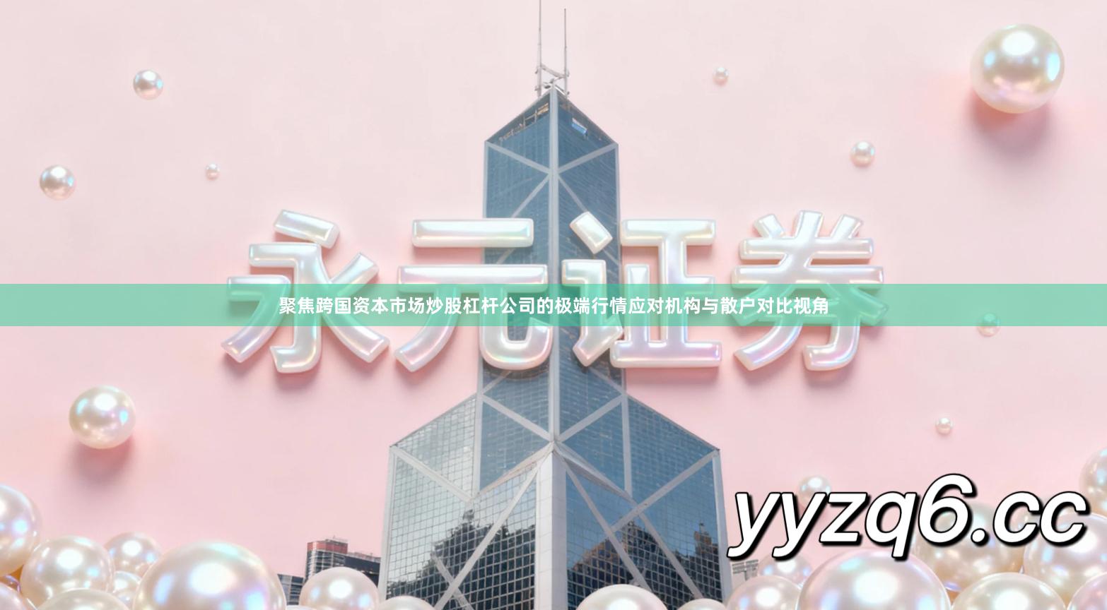 聚焦跨国资本市场炒股杠杆公司的极端行情应对机构与散户对比视角