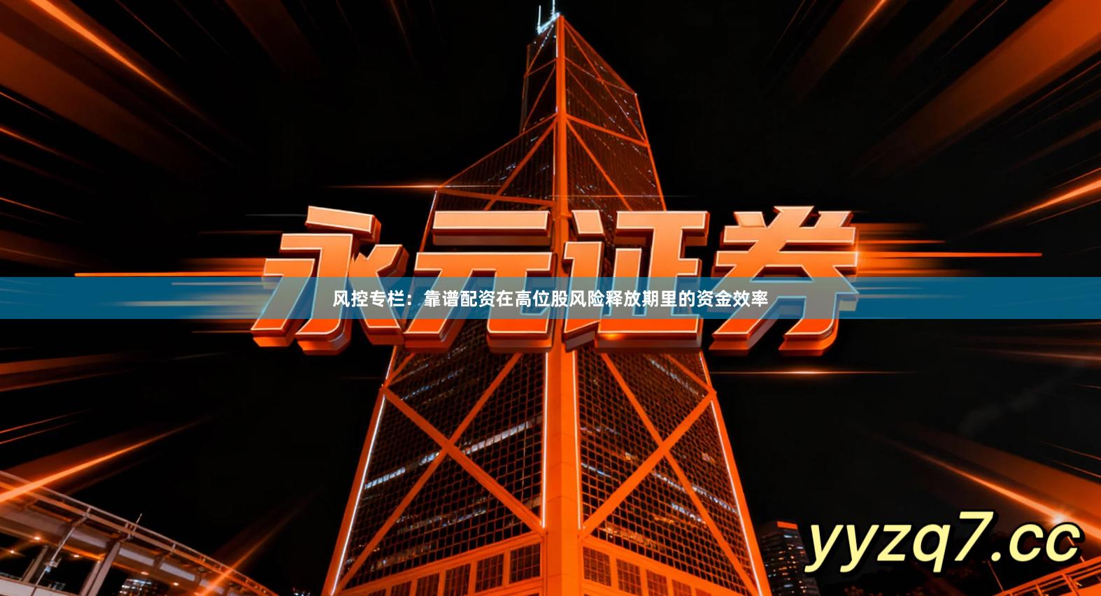 风控专栏：靠谱配资在高位股风险释放期里的资金效率