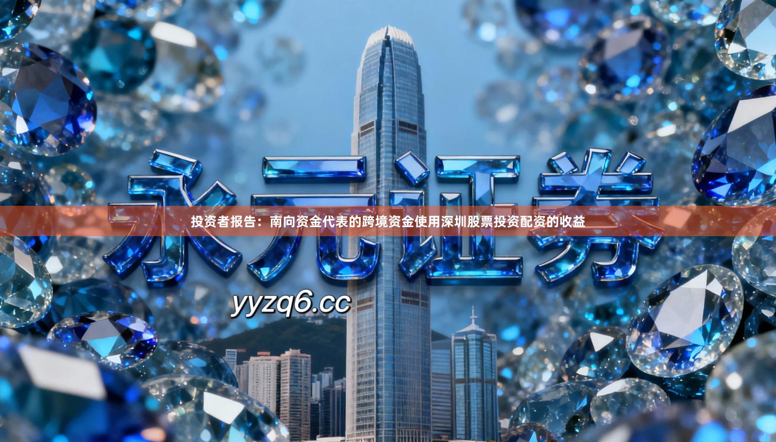 投资者报告：南向资金代表的跨境资金使用深圳股票投资配资的收益