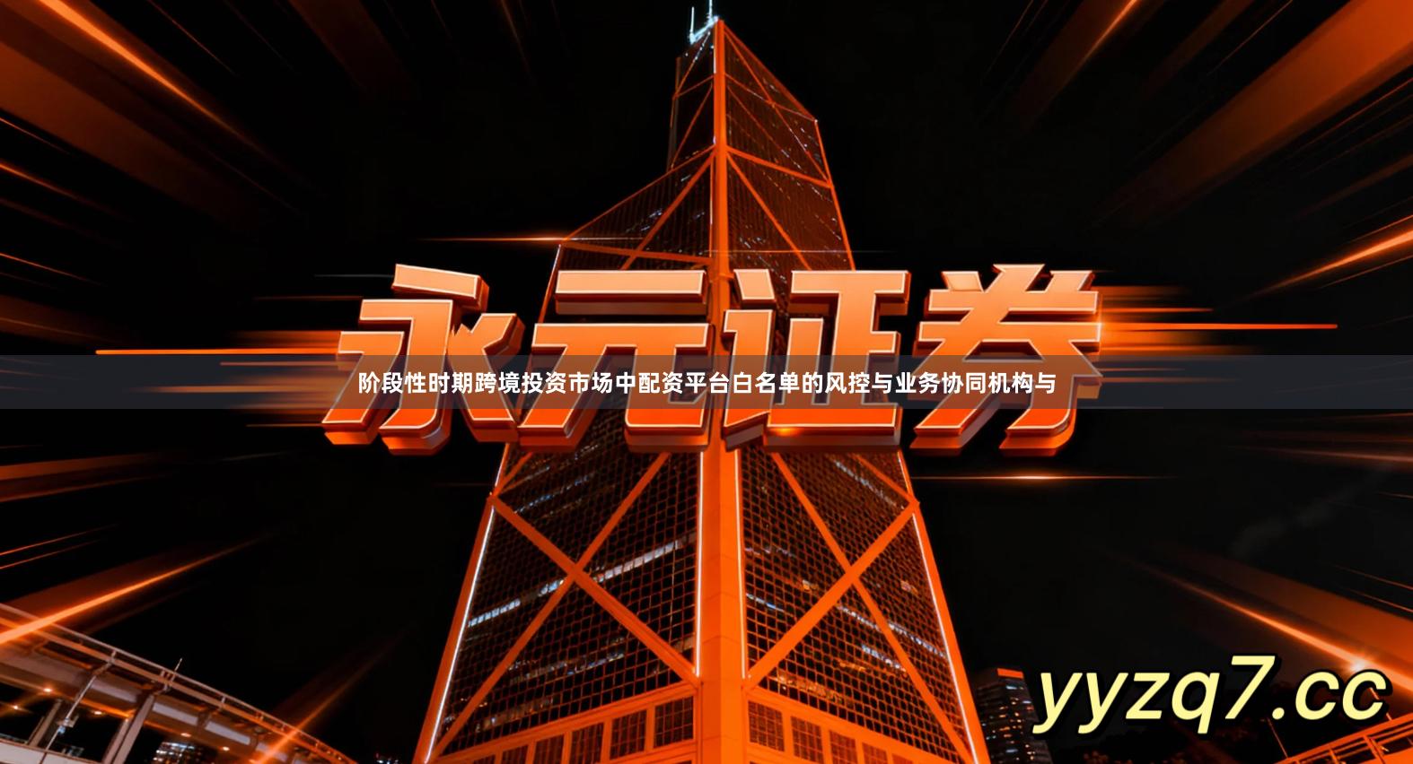 阶段性时期跨境投资市场中配资平台白名单的风控与业务协同机构与