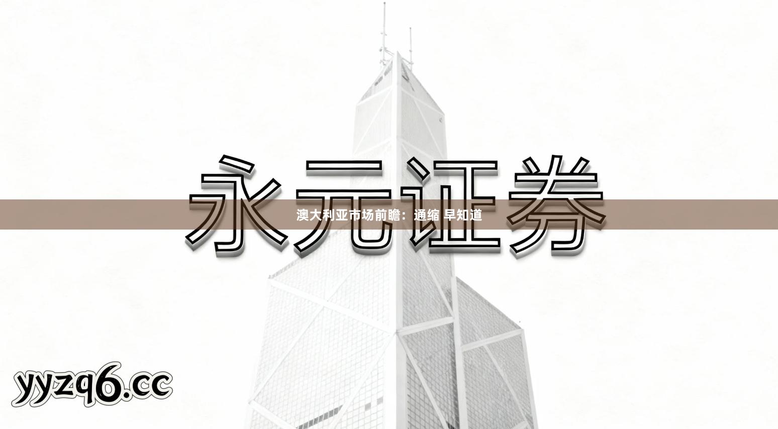 澳大利亚市场前瞻：通缩 早知道