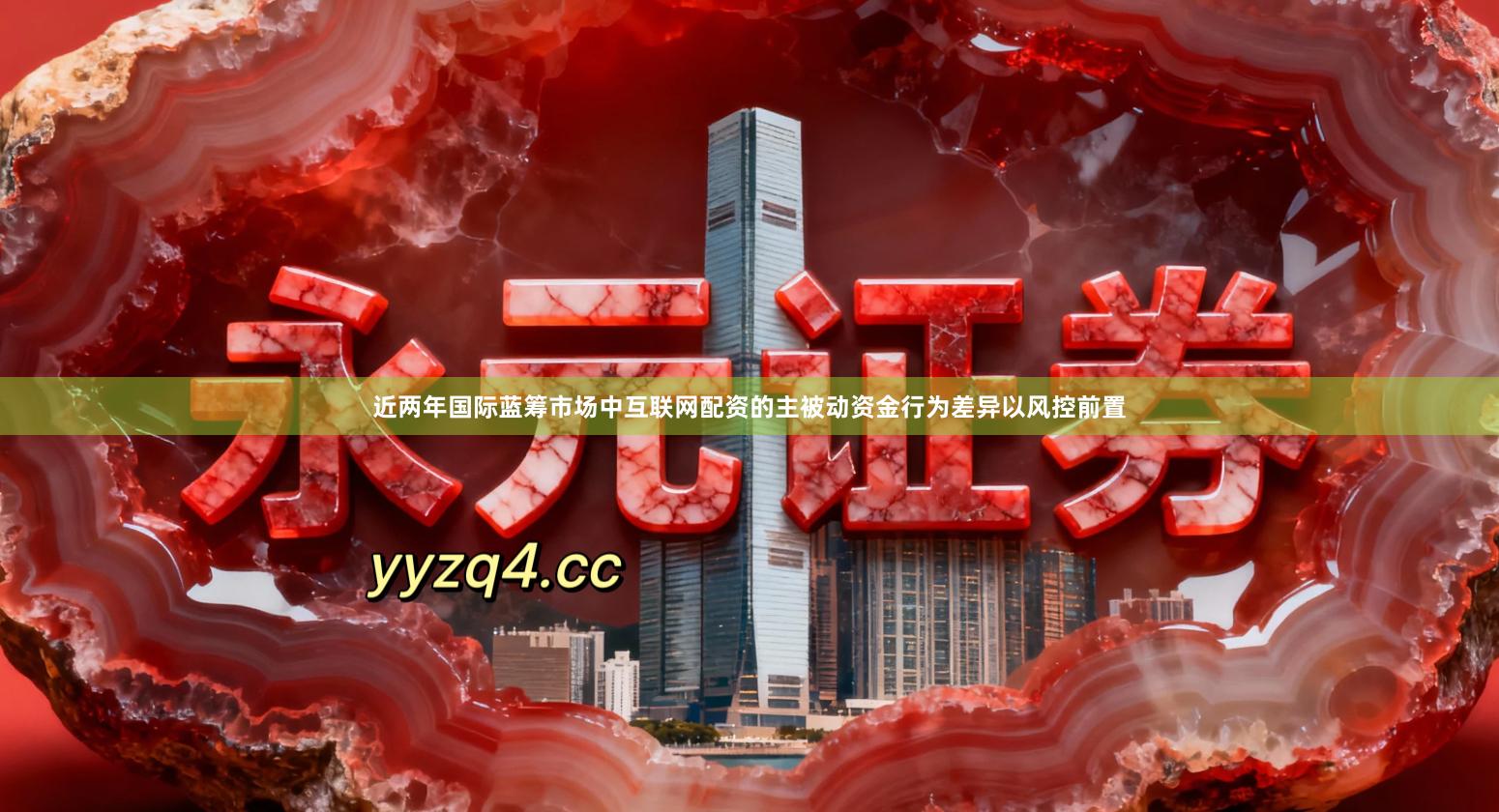 近两年国际蓝筹市场中互联网配资的主被动资金行为差异以风控前置