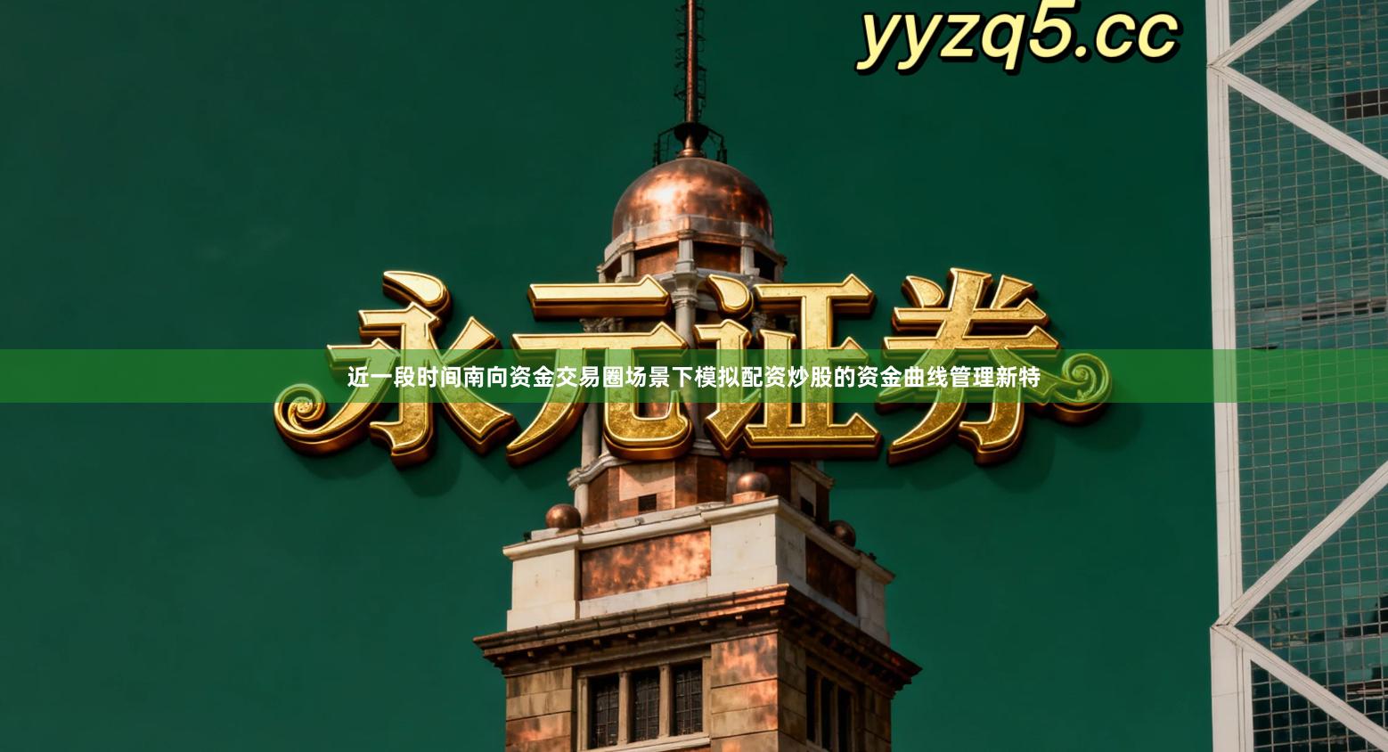 近一段时间南向资金交易圈场景下模拟配资炒股的资金曲线管理新特