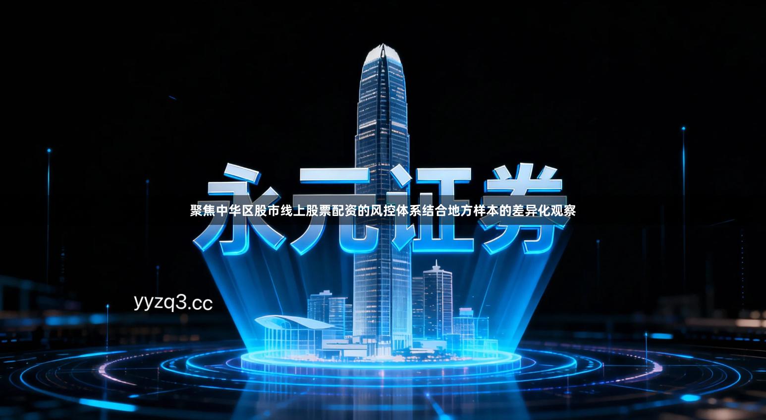 聚焦中华区股市线上股票配资的风控体系结合地方样本的差异化观察