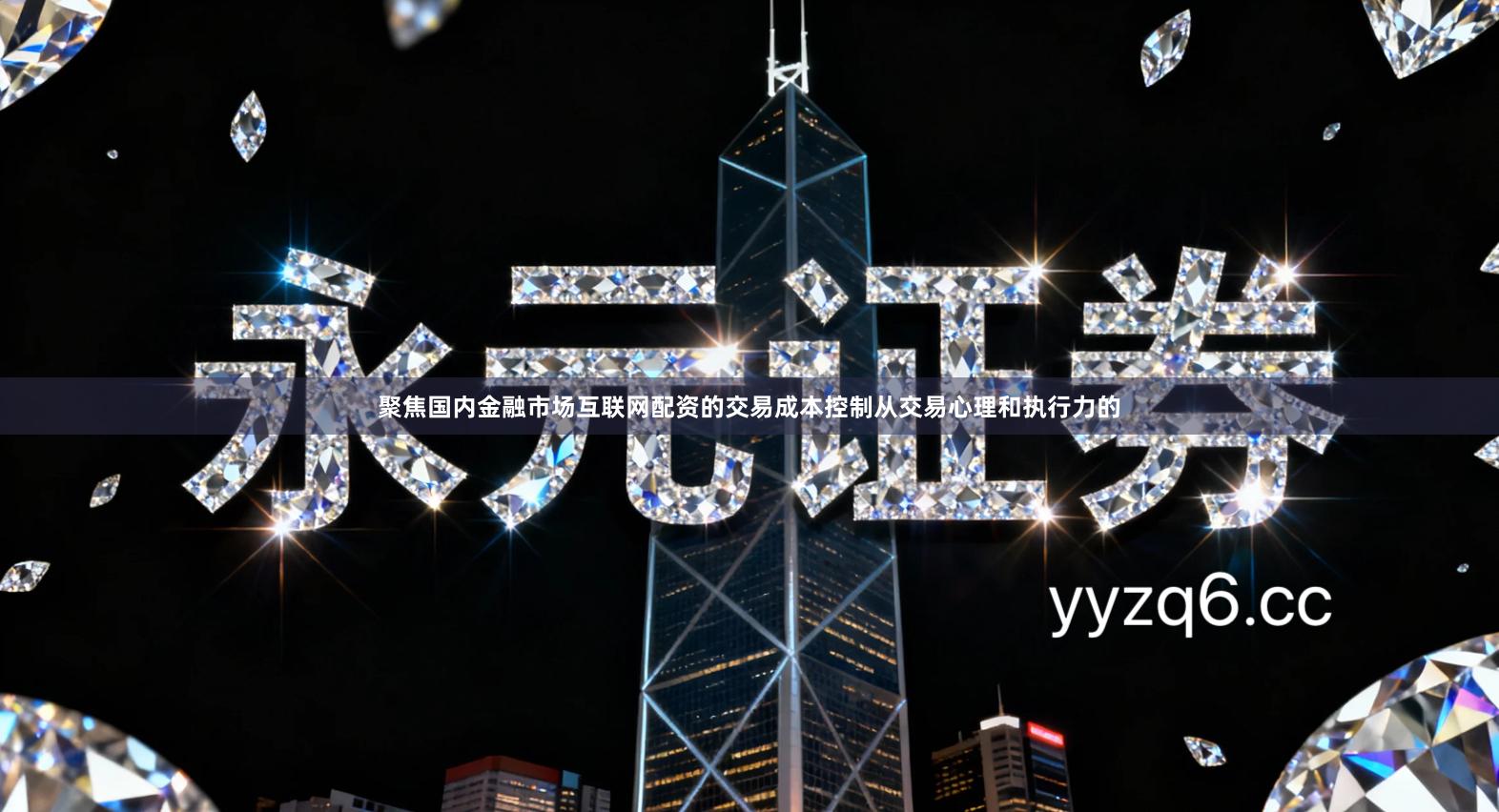 聚焦国内金融市场互联网配资的交易成本控制从交易心理和执行力的