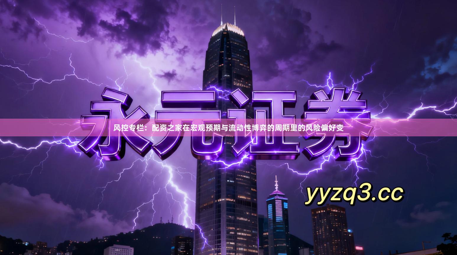 风控专栏：配资之家在宏观预期与流动性博弈的周期里的风险偏好变