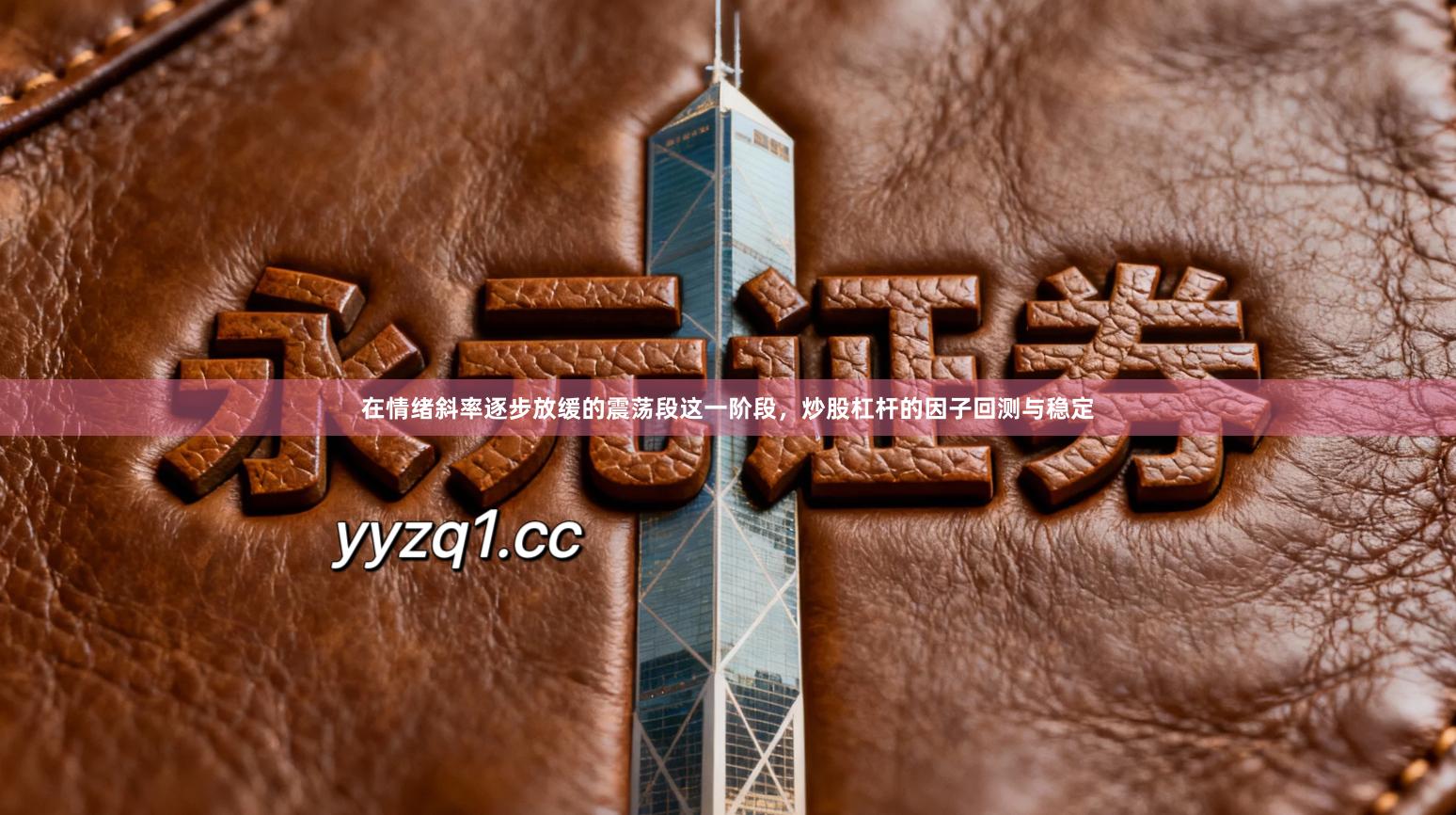 在情绪斜率逐步放缓的震荡段这一阶段，炒股杠杆的因子回测与稳定