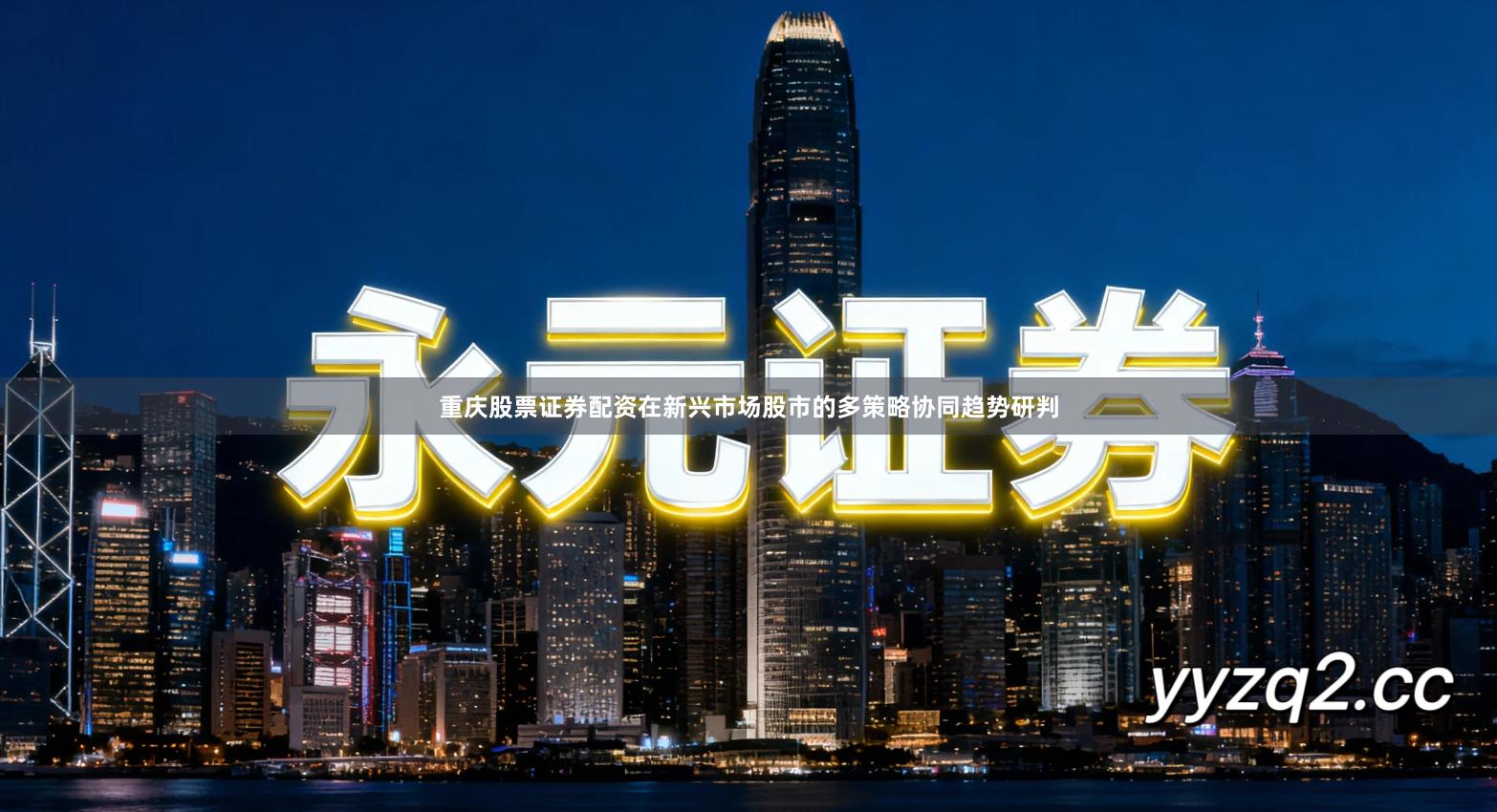 重庆股票证券配资在新兴市场股市的多策略协同趋势研判