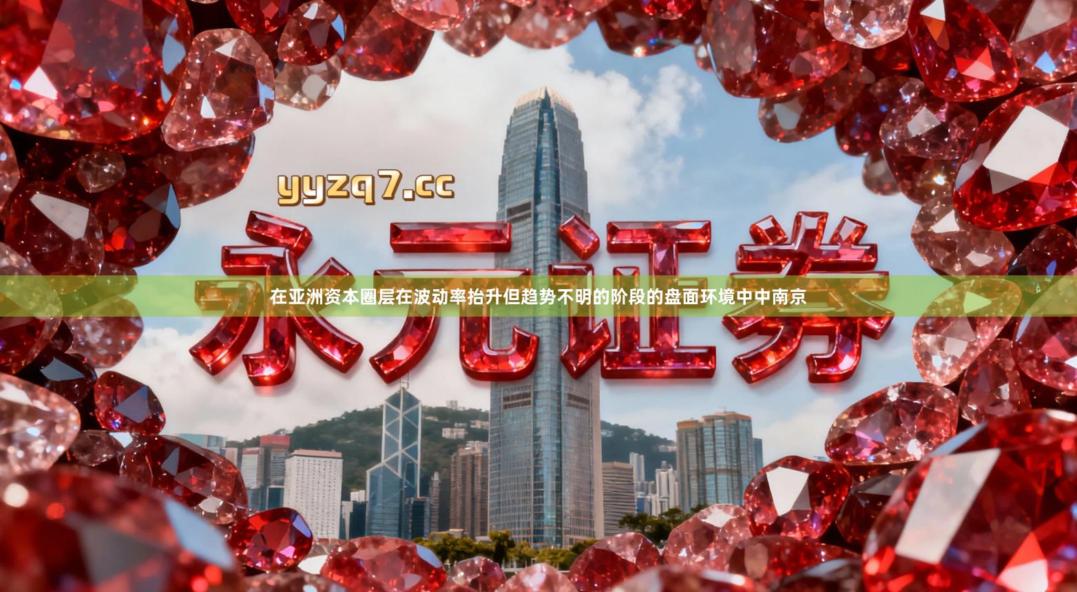 在亚洲资本圈层在波动率抬升但趋势不明的阶段的盘面环境中中南京