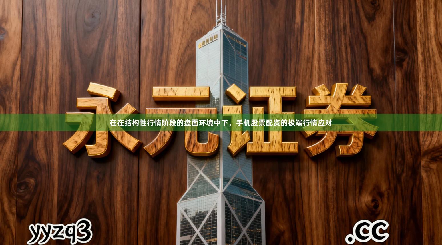 在在结构性行情阶段的盘面环境中下,手机股票配资的极端行情应对