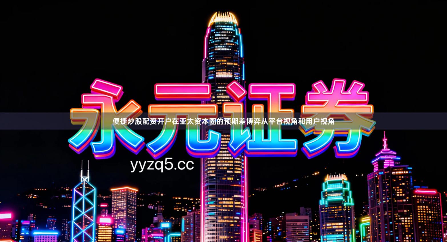 便捷炒股配资开户在亚太资本圈的预期差博弈从平台视角和用户视角