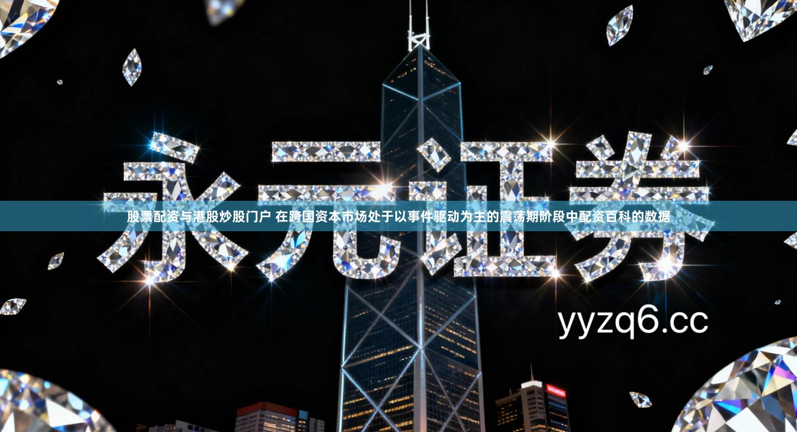 股票配资与港股炒股门户 在跨国资本市场处于以事件驱动为主的震荡期阶段中配资百科的数据