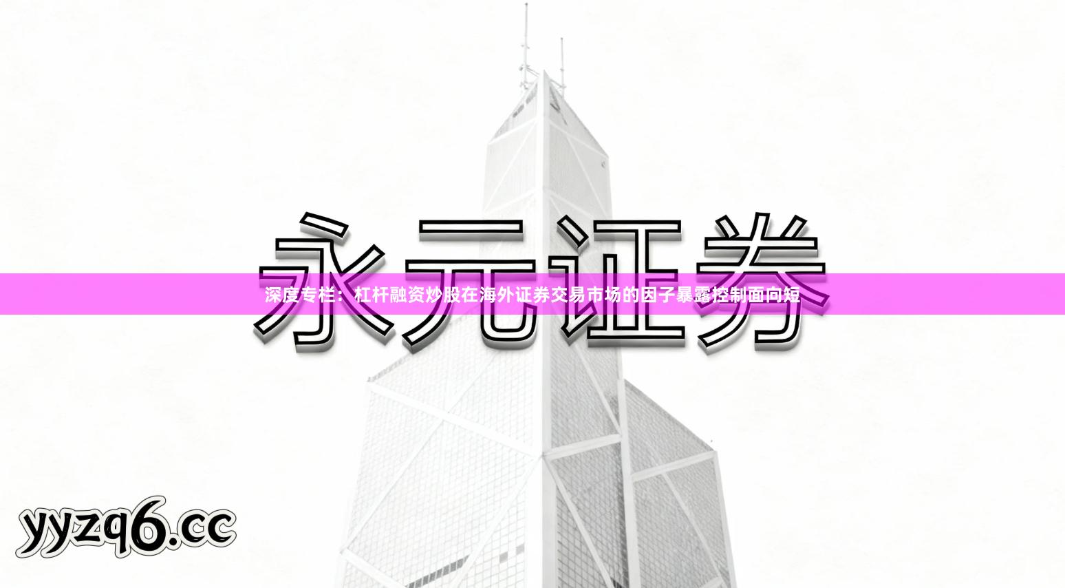 深度专栏：杠杆融资炒股在海外证券交易市场的因子暴露控制面向短