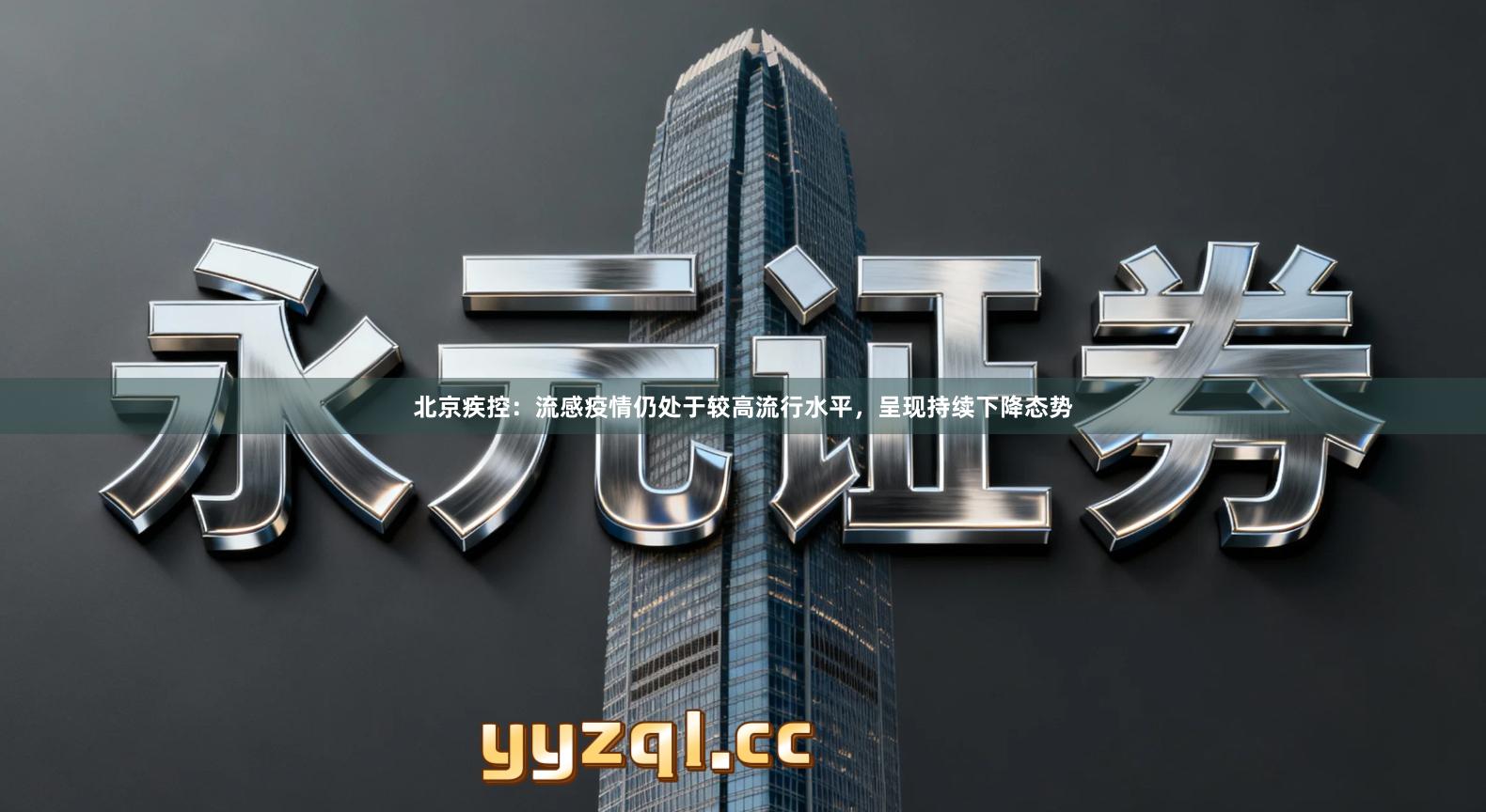 北京疾控：流感疫情仍处于较高流行水平，呈现持续下降态势