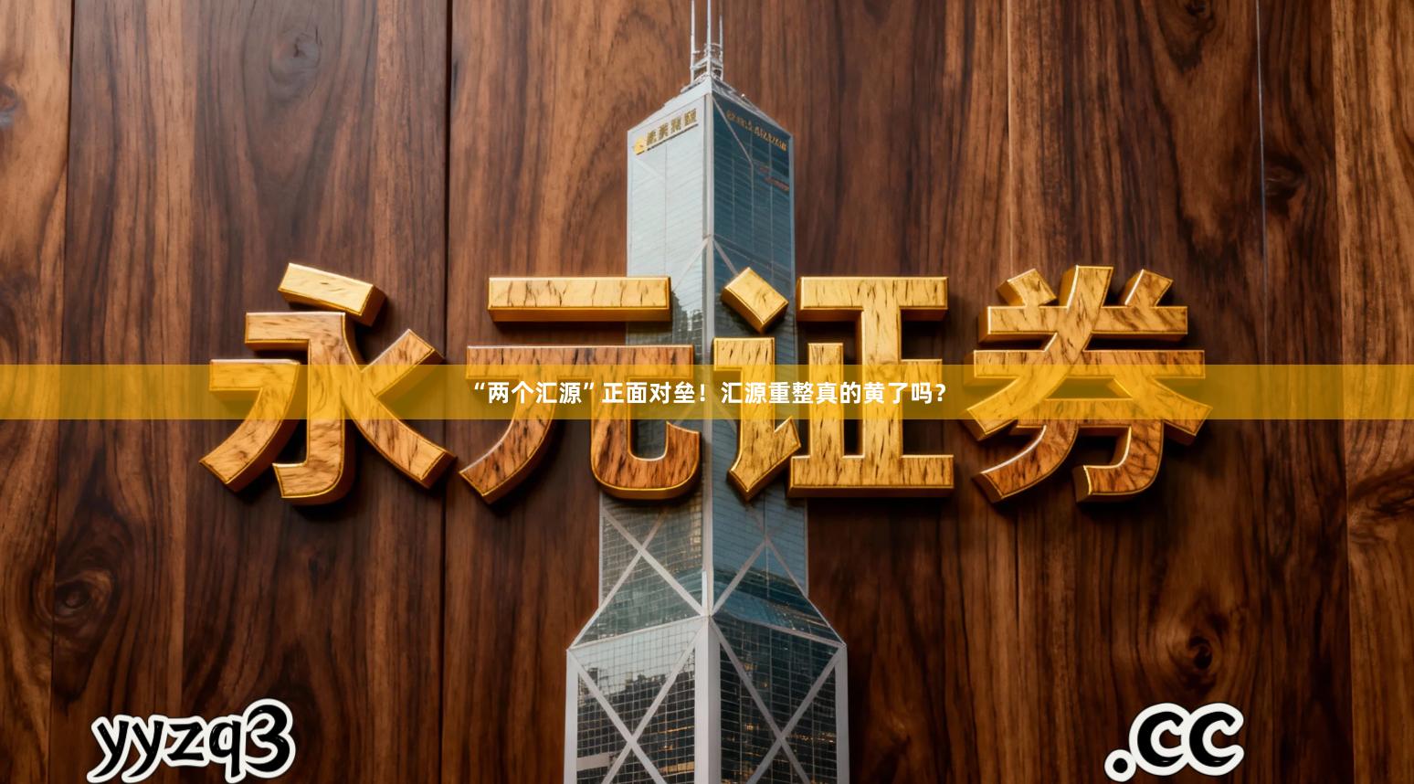 “两个汇源”正面对垒！汇源重整真的黄了吗？