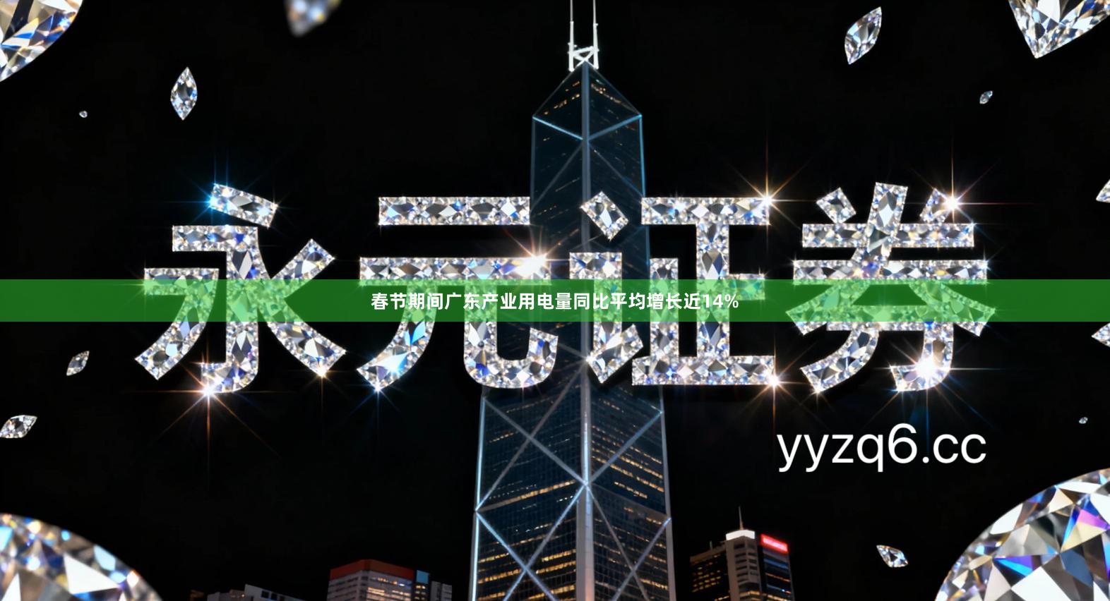 春节期间广东产业用电量同比平均增长近14%