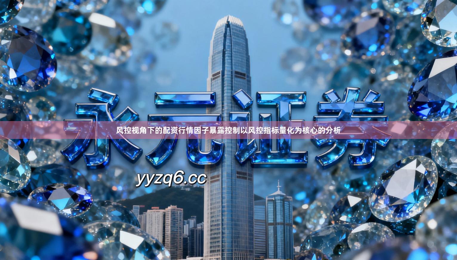 风控视角下的配资行情因子暴露控制以风控指标量化为核心的分析