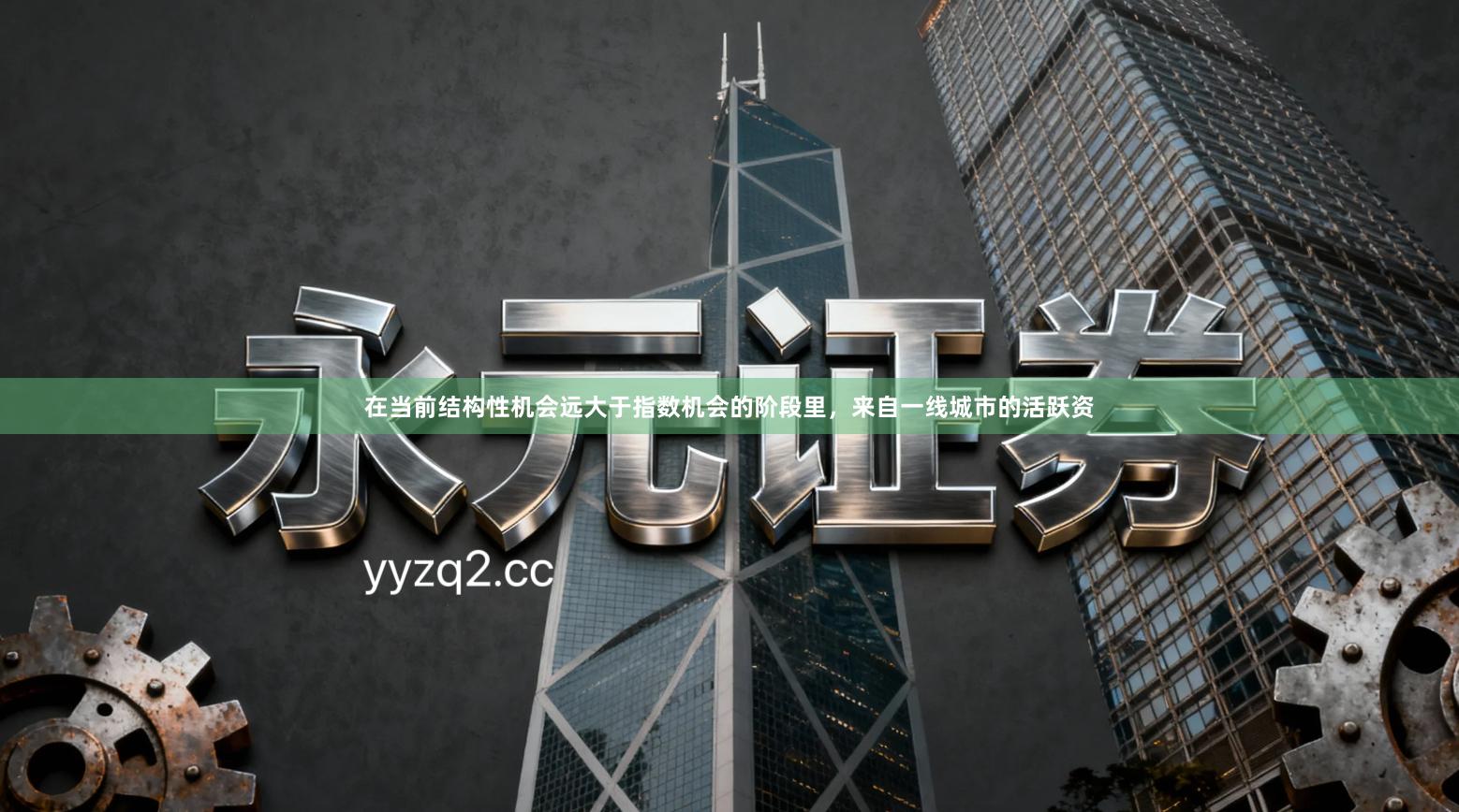 在当前结构性机会远大于指数机会的阶段里，来自一线城市的活跃资