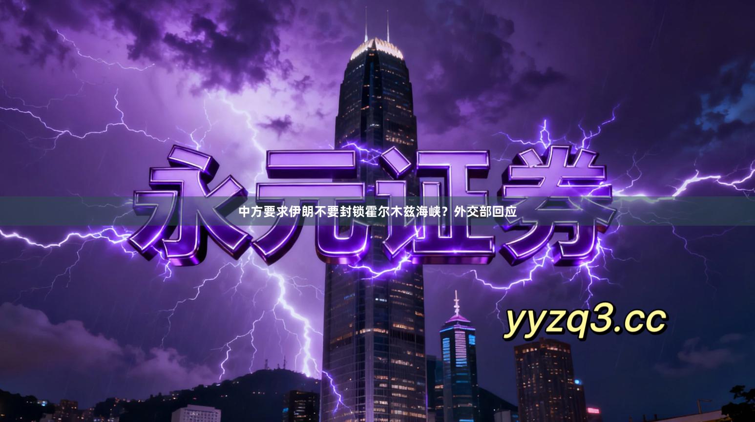 中方要求伊朗不要封锁霍尔木兹海峡？外交部回应