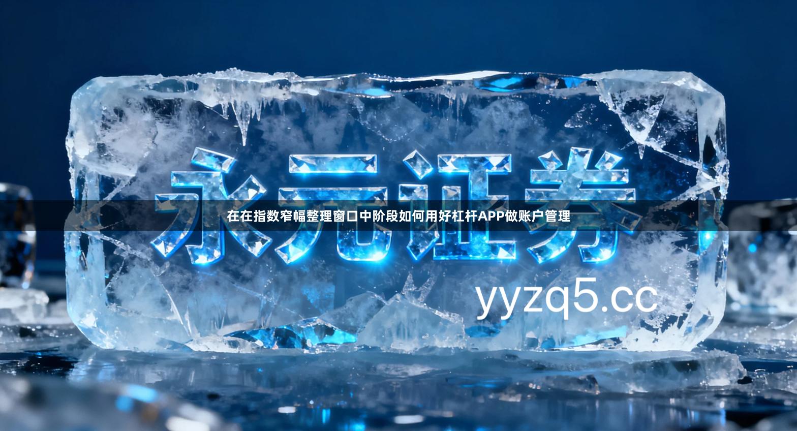 在在指数窄幅整理窗口中阶段如何用好杠杆APP做账户管理