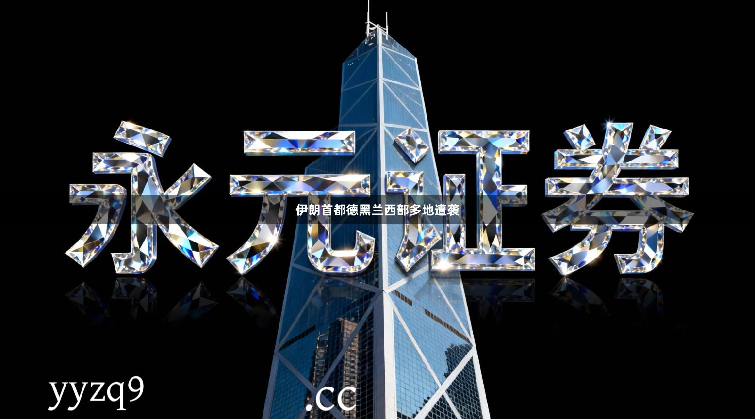 伊朗首都德黑兰西部多地遭袭