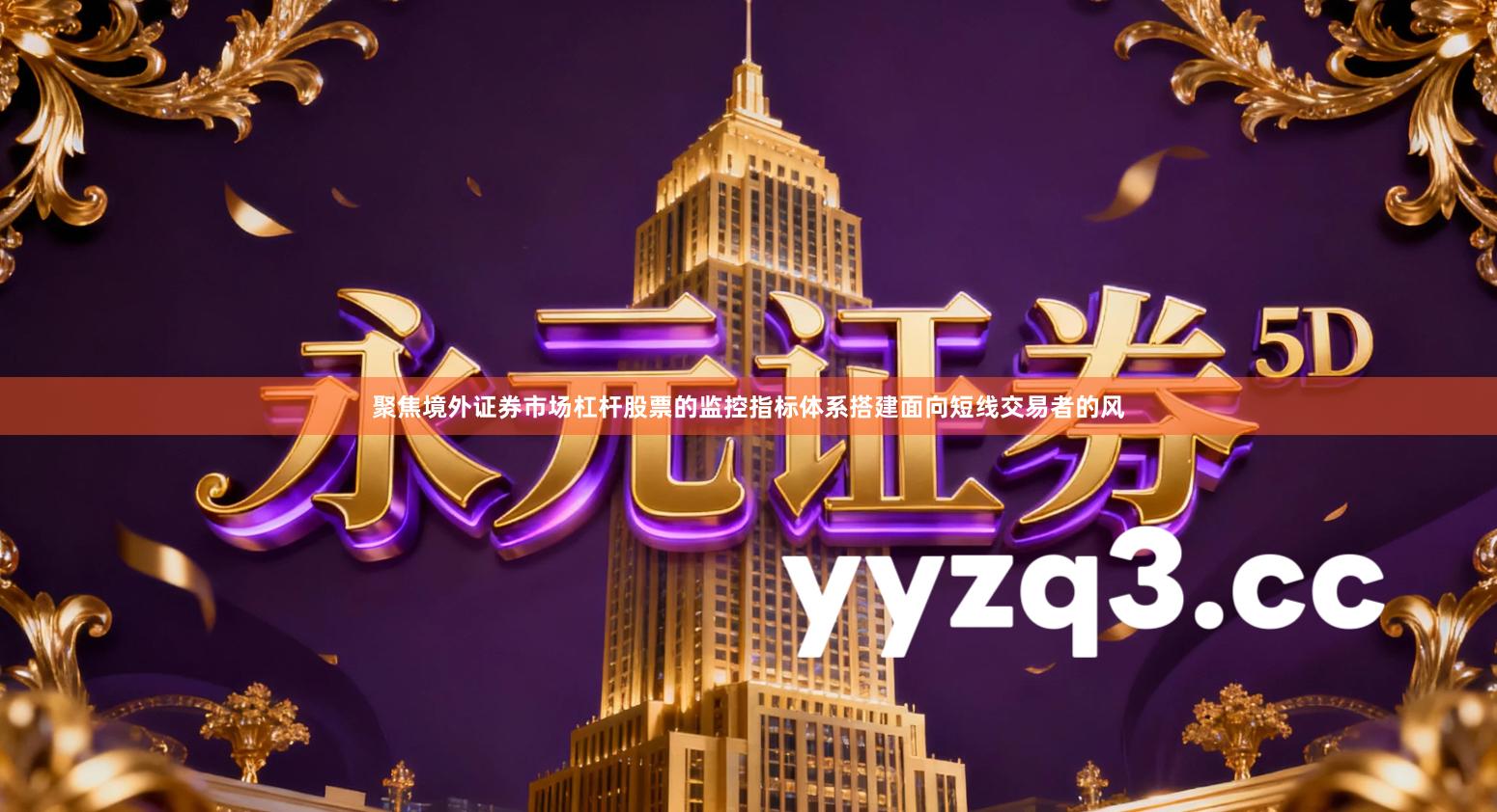 聚焦境外证券市场杠杆股票的监控指标体系搭建面向短线交易者的风