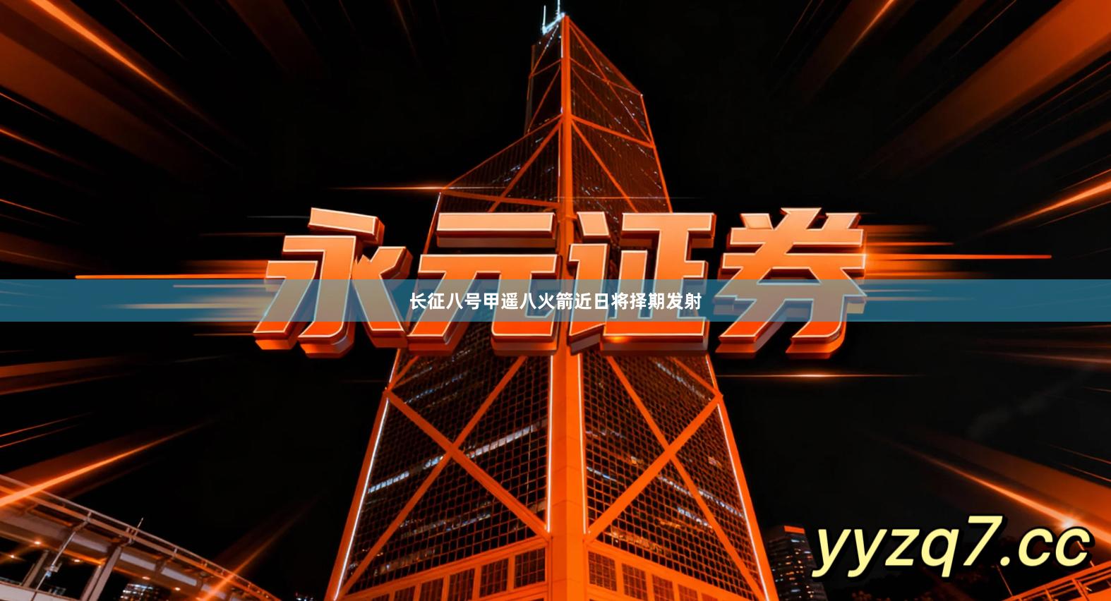 长征八号甲遥八火箭近日将择期发射