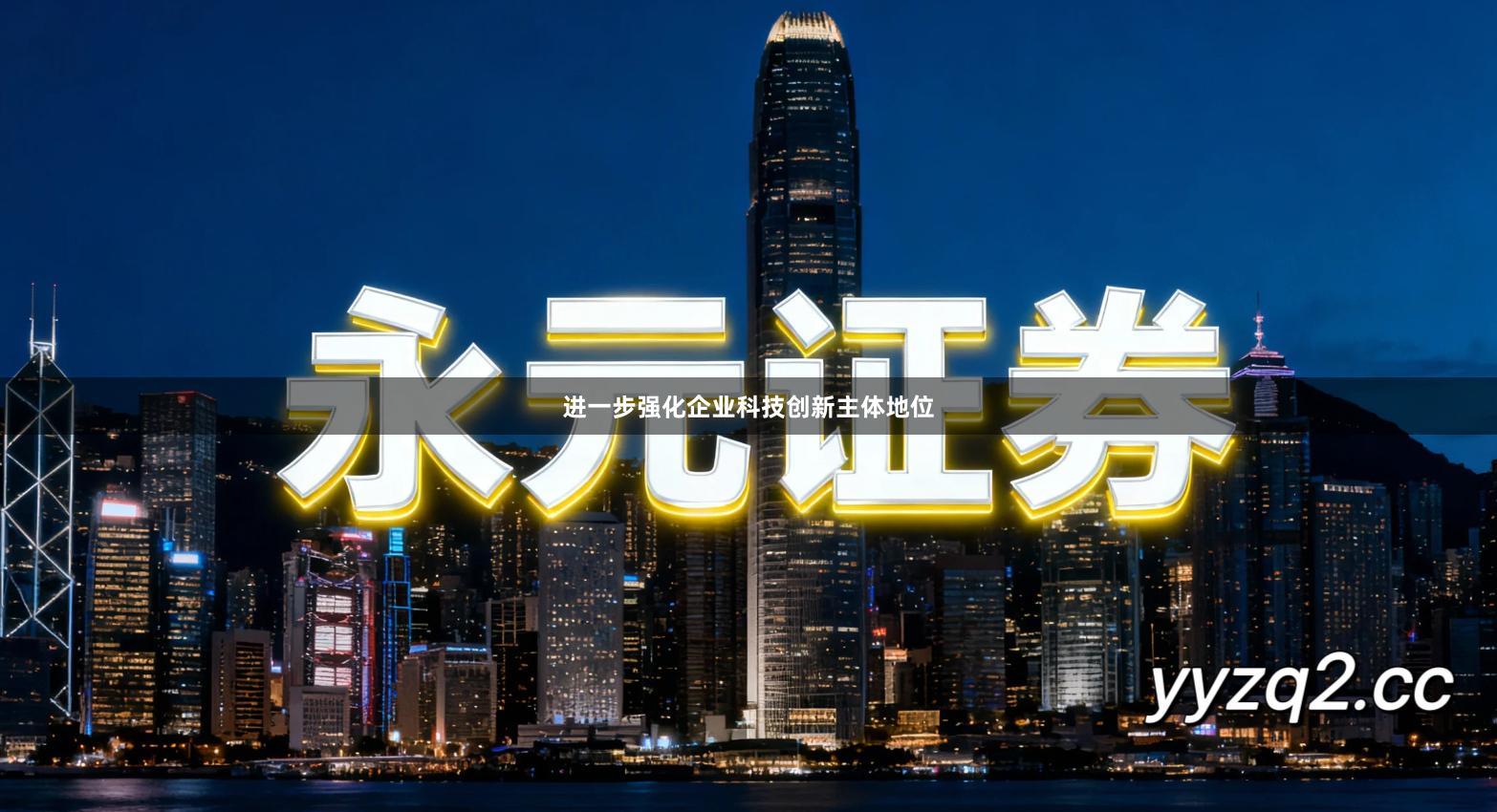 进一步强化企业科技创新主体地位