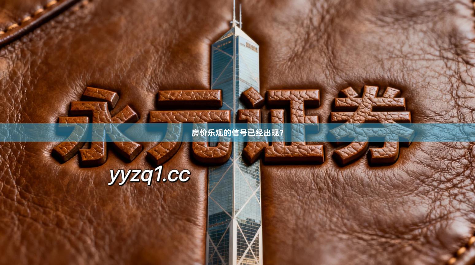 房价乐观的信号已经出现？