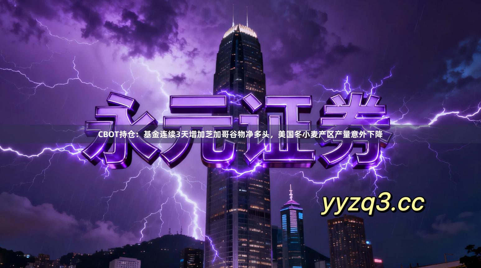 CBOT持仓：基金连续3天增加芝加哥谷物净多头，美国冬小麦产区产量意外下降