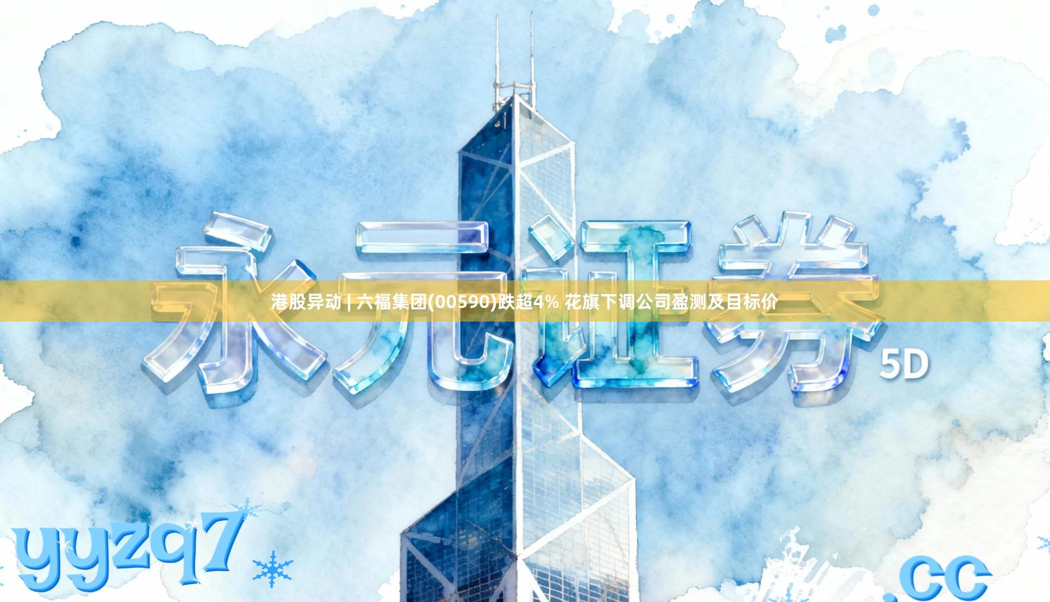 港股异动 | 六福集团(00590)跌超4% 花旗下调公司盈测及目标价