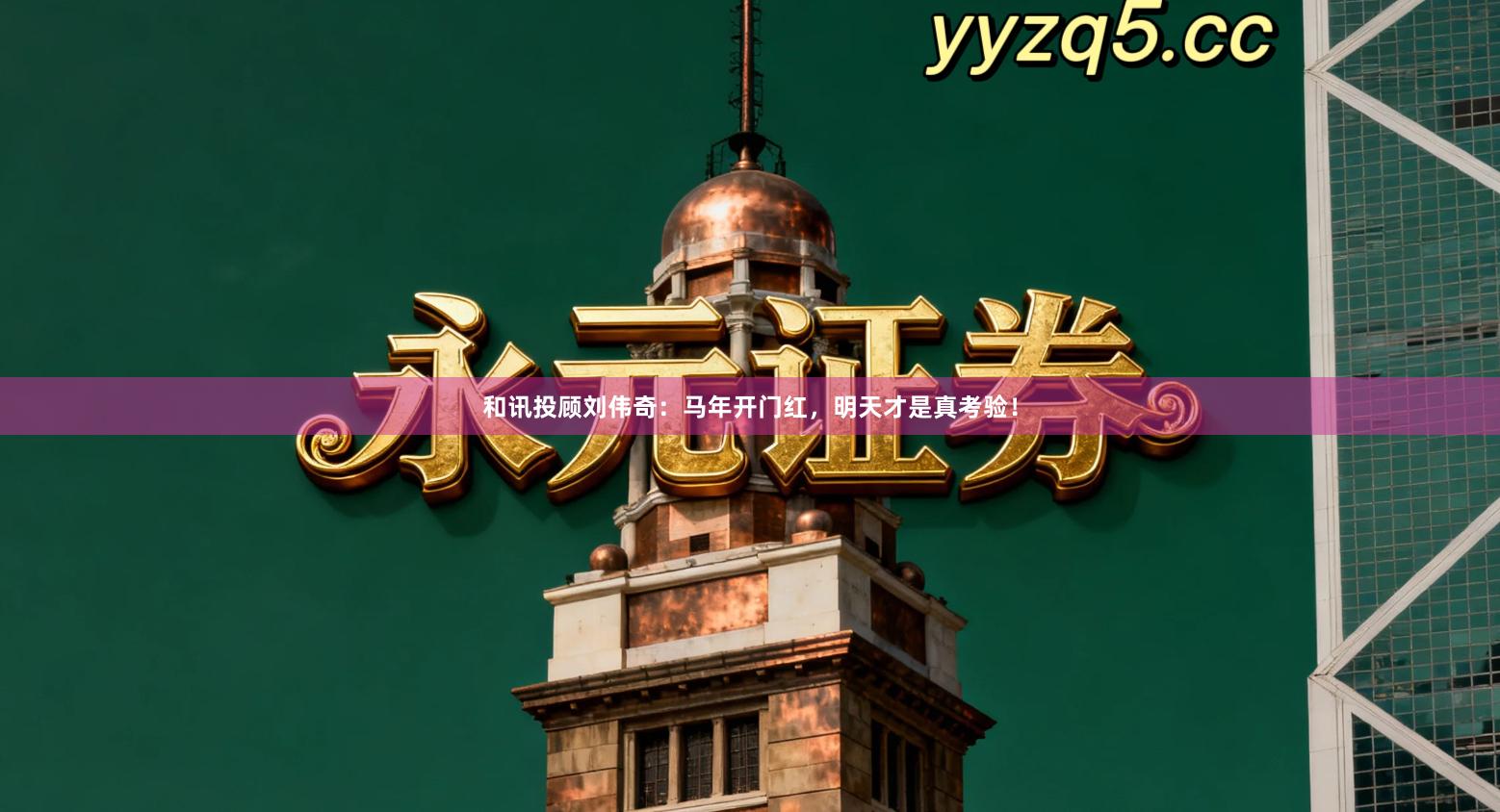 和讯投顾刘伟奇：马年开门红，明天才是真考验！