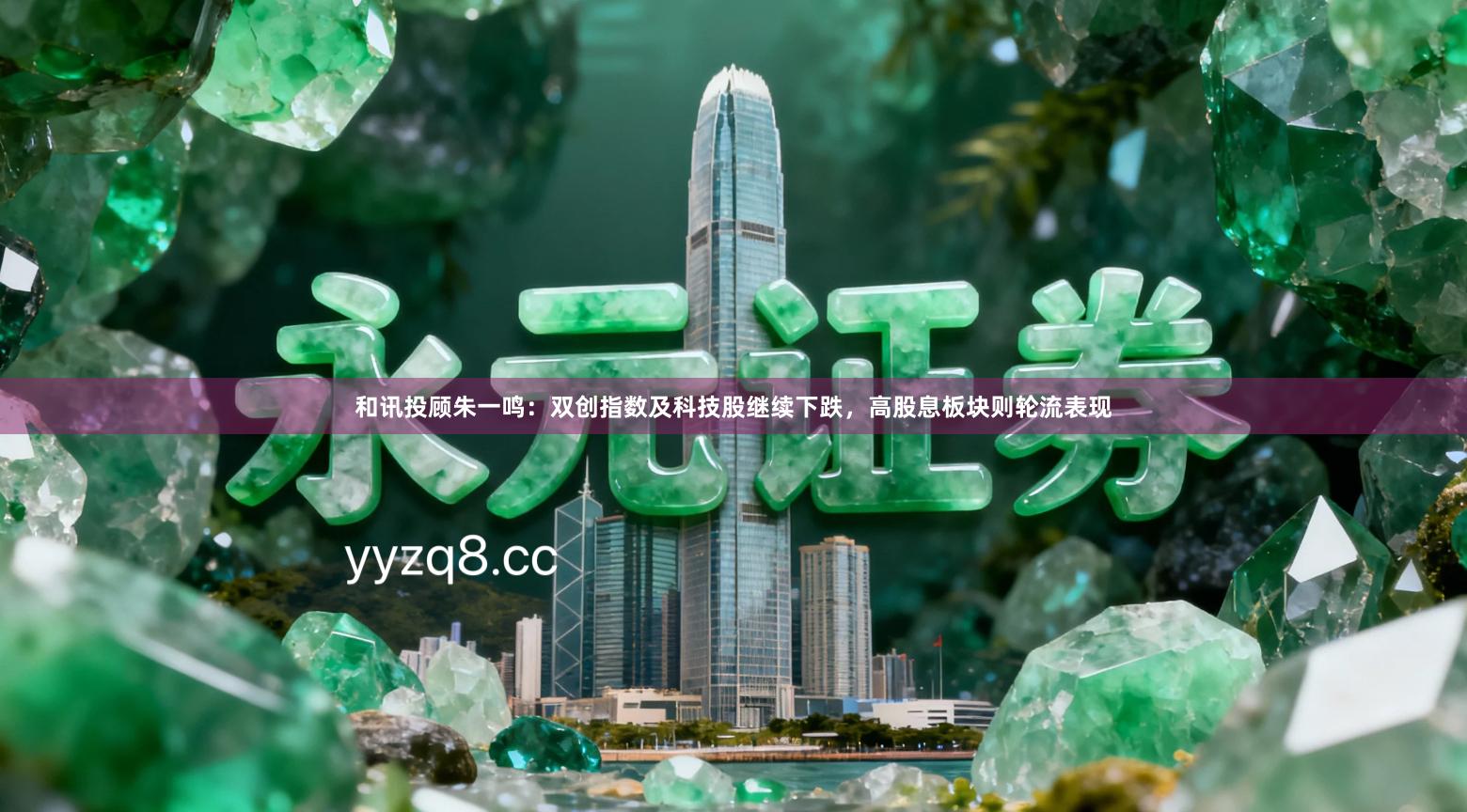 和讯投顾朱一鸣：双创指数及科技股继续下跌，高股息板块则轮流表现