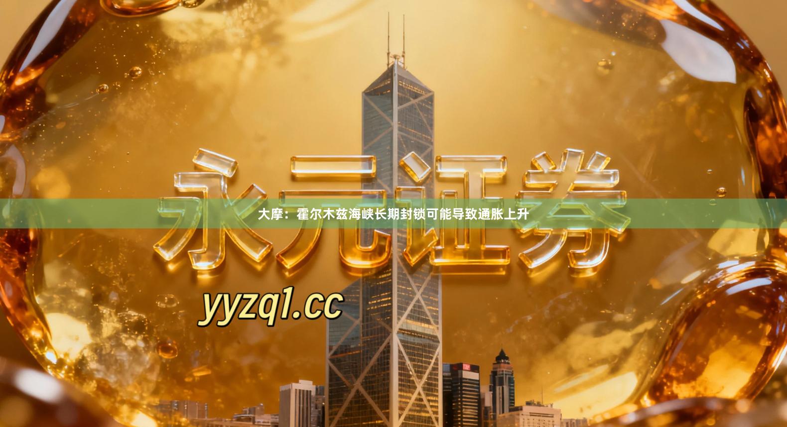 大摩：霍尔木兹海峡长期封锁可能导致通胀上升