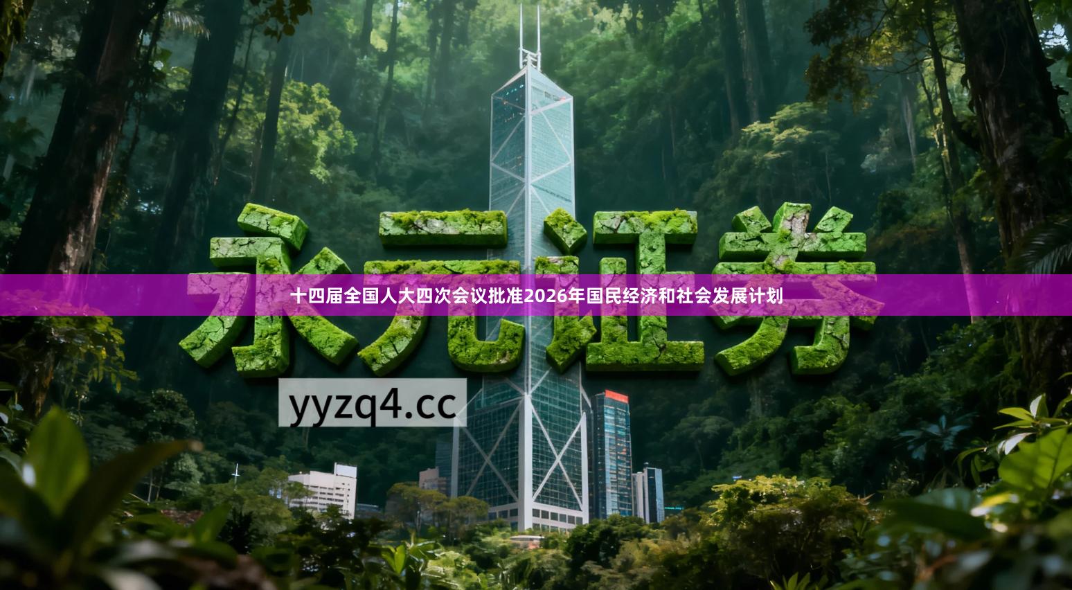 十四届全国人大四次会议批准2026年国民经济和社会发展计划