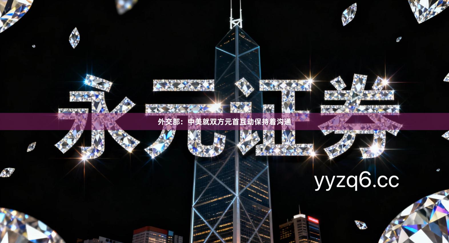 外交部：中美就双方元首互动保持着沟通